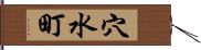 穴水町 Hand Scroll