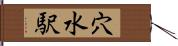 穴水駅 Hand Scroll
