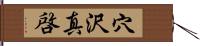 穴沢真啓 Hand Scroll