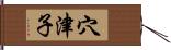 穴津子 Hand Scroll