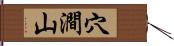 穴澗山 Hand Scroll