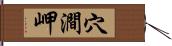 穴澗岬 Hand Scroll