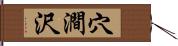 穴澗沢 Hand Scroll