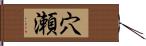 穴瀬 Hand Scroll