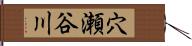 穴瀬谷川 Hand Scroll