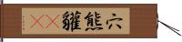 穴熊;貛(oK) Hand Scroll