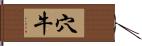 穴牛 Hand Scroll