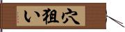 穴狙い Hand Scroll