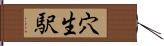 穴生駅 Hand Scroll