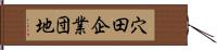 穴田企業団地 Hand Scroll