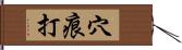 穴痕打 Hand Scroll