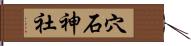 穴石神社 Hand Scroll