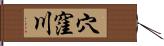 穴窪川 Hand Scroll