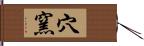 穴窯 Hand Scroll