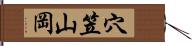 穴笠山岡 Hand Scroll