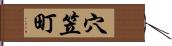 穴笠町 Hand Scroll