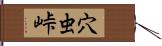 穴虫峠 Hand Scroll