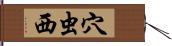 穴虫西 Hand Scroll