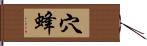 穴蜂 Hand Scroll