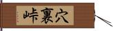 穴裏峠 Hand Scroll