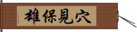 穴見保雄 Hand Scroll