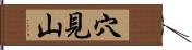 穴見山 Hand Scroll