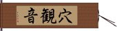 穴観音 Hand Scroll