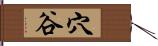 穴谷 Hand Scroll