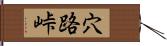 穴路峠 Hand Scroll