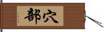 穴部 Hand Scroll