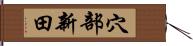 穴部新田 Hand Scroll