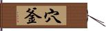 穴釜 Hand Scroll