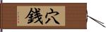 穴銭 Hand Scroll