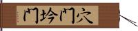 穴門 Hand Scroll