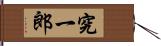 究一郎 Hand Scroll