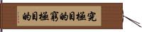 究極目的 Hand Scroll