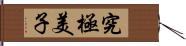 究極美子 Hand Scroll