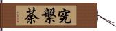 究槃荼 Hand Scroll