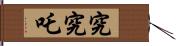 究究吒 Hand Scroll