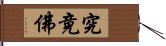 究竟佛 Hand Scroll