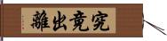 究竟出離 Hand Scroll