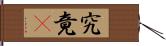 究竟卽 Hand Scroll