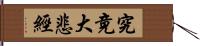 究竟大悲經 Hand Scroll