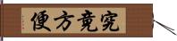 究竟方便 Hand Scroll