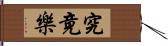 究竟樂 Hand Scroll