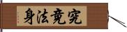 究竟法身 Hand Scroll