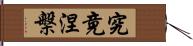 究竟涅槃 Hand Scroll