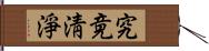 究竟淸淨 Hand Scroll