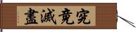 究竟滅盡 Hand Scroll