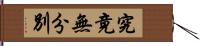 究竟無分別 Hand Scroll